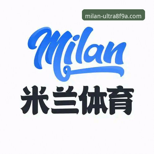 米兰体育平台会员最新版详解：从注册到深度体验